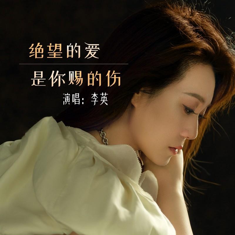 绝望的爱是你赐的伤 - 李英封面