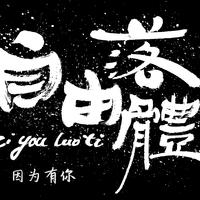 因为有你