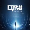 墨同学 - AI代替你的爱