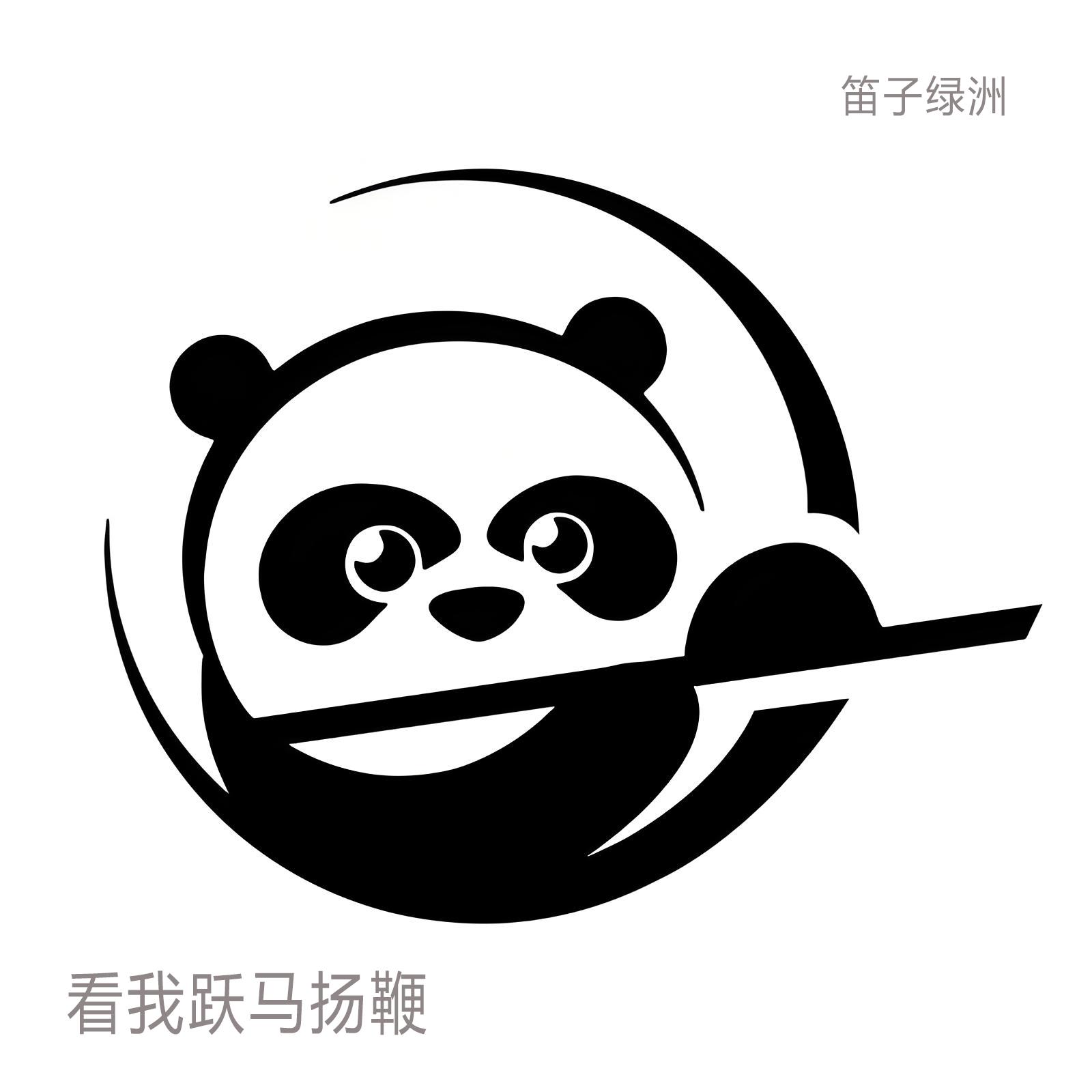 看我跃马扬鞭 (竹笛版)封面