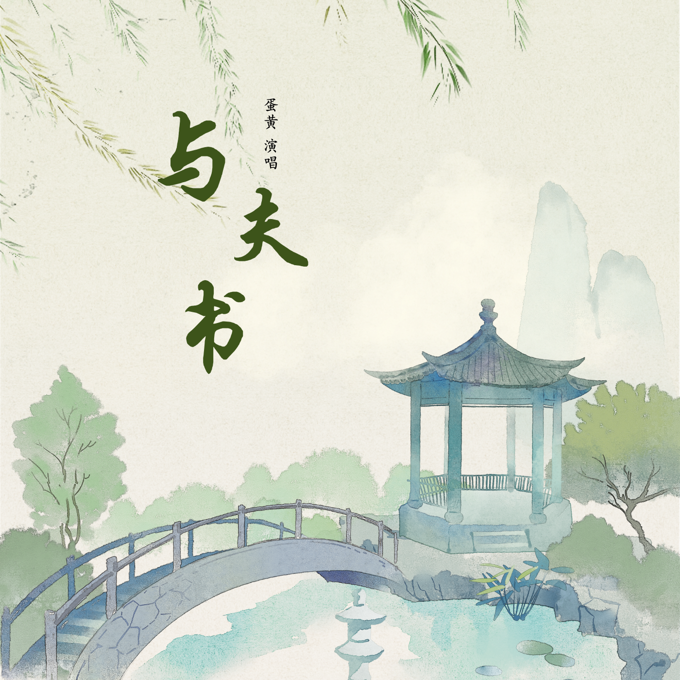 与夫书_蛋黄_与夫书 | 在线播放_与夫书歌词_与夫书下载 | 网易云音乐