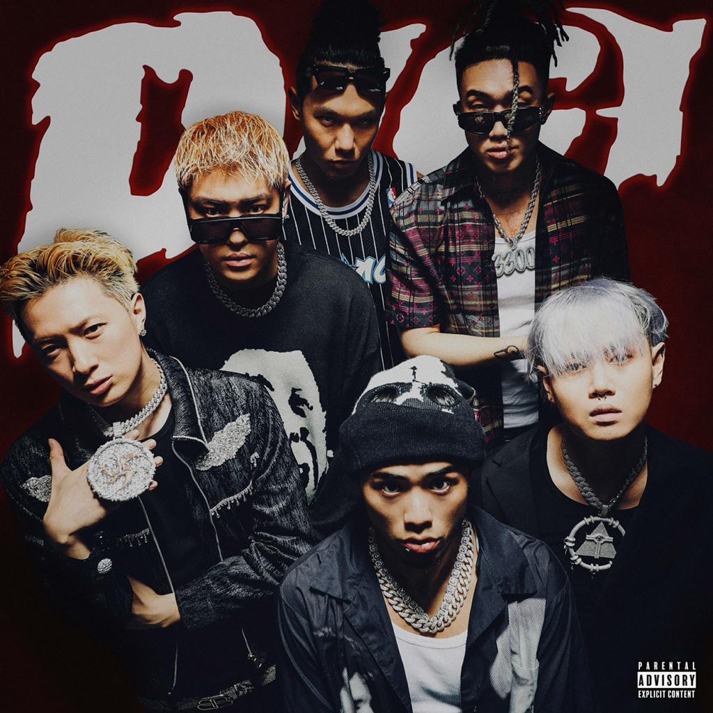 说唱/再听一首就会爆炸