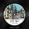 레게 강 같은 평화 (RGP) - 돈암동 멜로디 (Inst.)