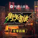 综艺《街头音浪》音频全收录