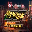 综艺《街头音浪》音频全收录