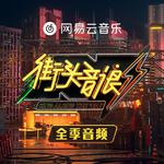 综艺《街头音浪》音频全收录