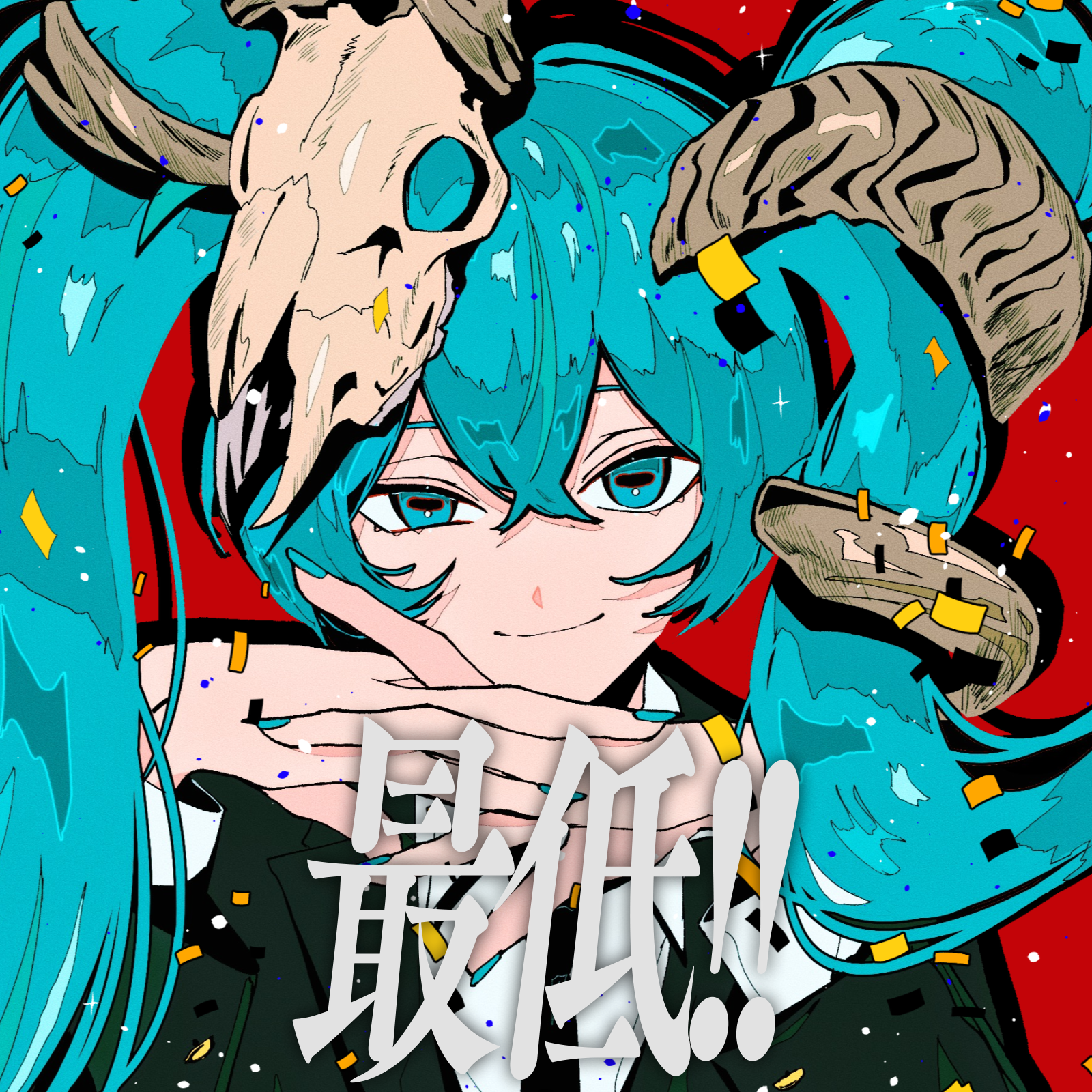 最低!! feat. 初音ミク