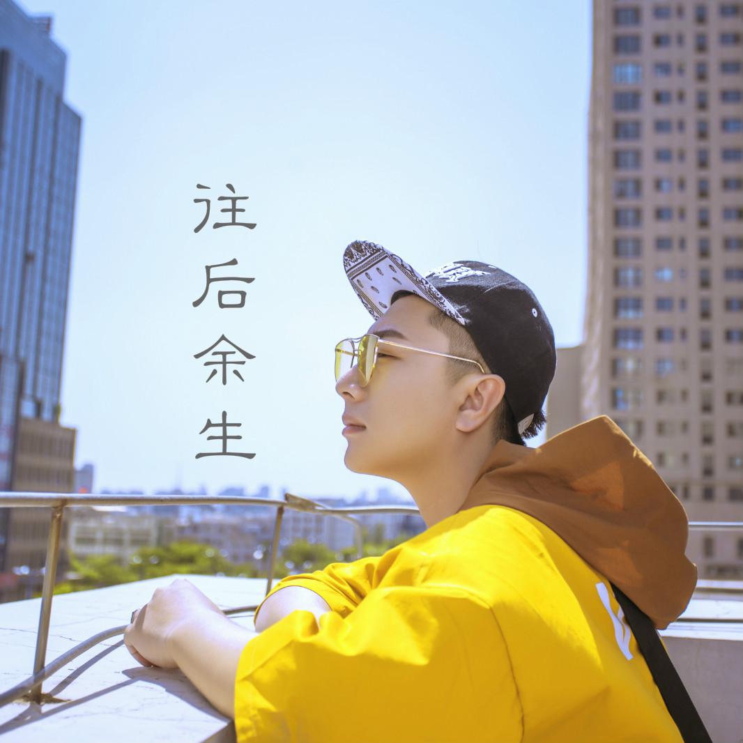 往后余生(cover:马良)