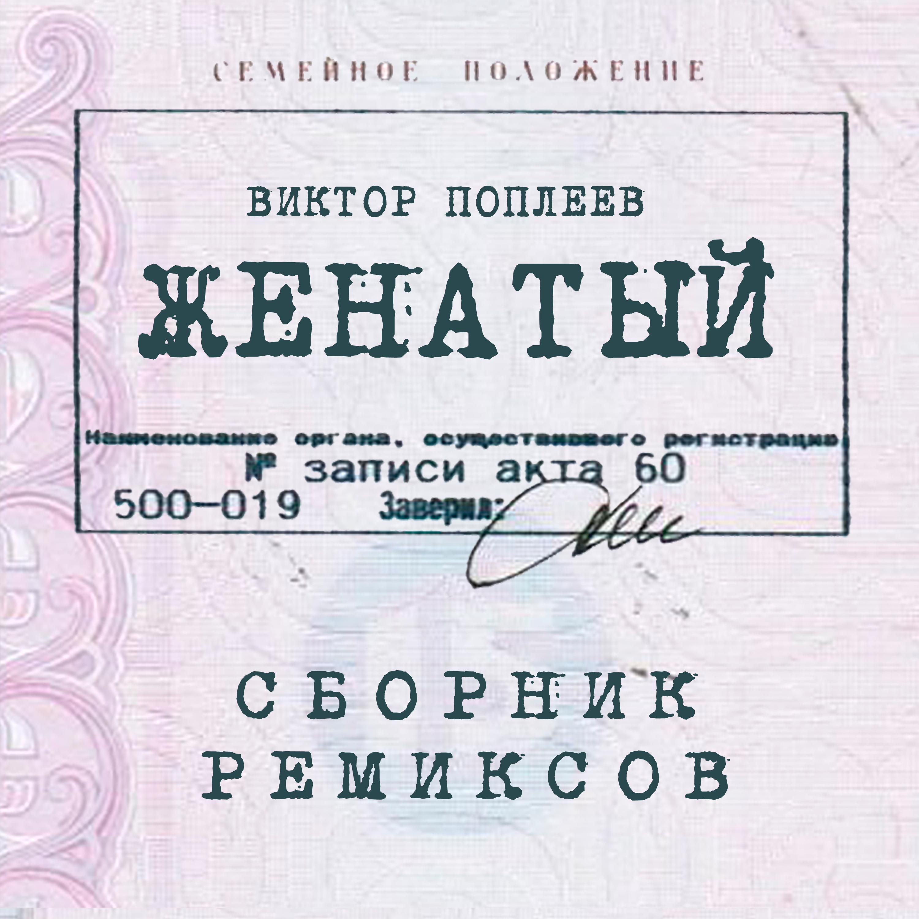 Женатый (Alex Shik Radio Edit)