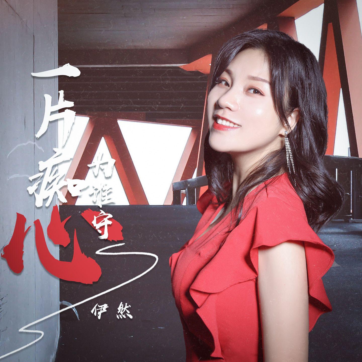 一片痴心为谁守（Live合唱版）封面