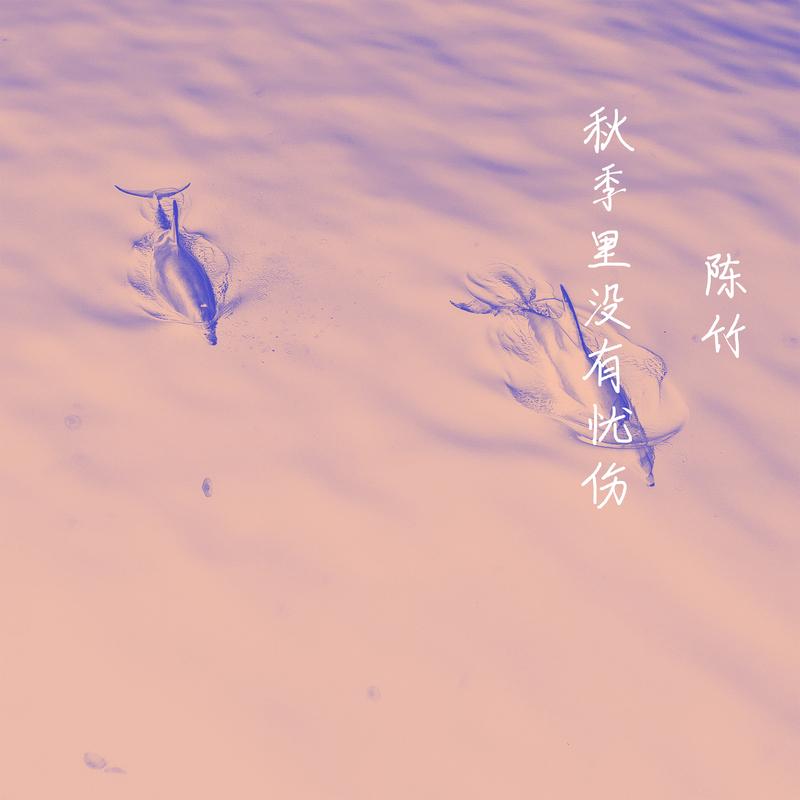 醉人的花香封面