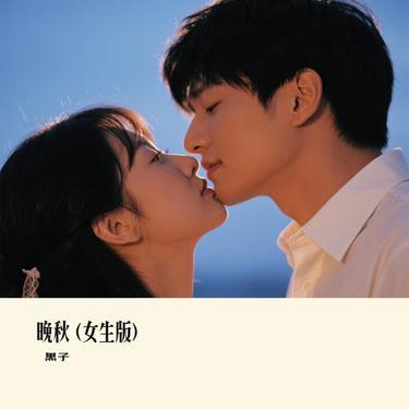 晚秋 (女生版)(Cover 高高在这呢)封面