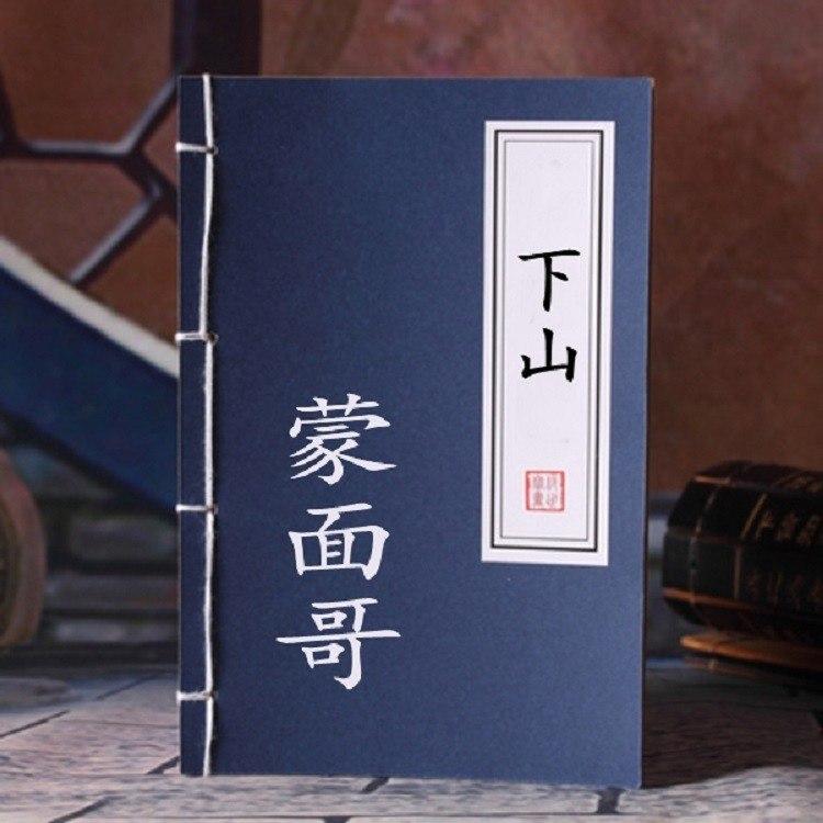 下山 (女版伴奏) - 蒙面哥、周虫虫封面