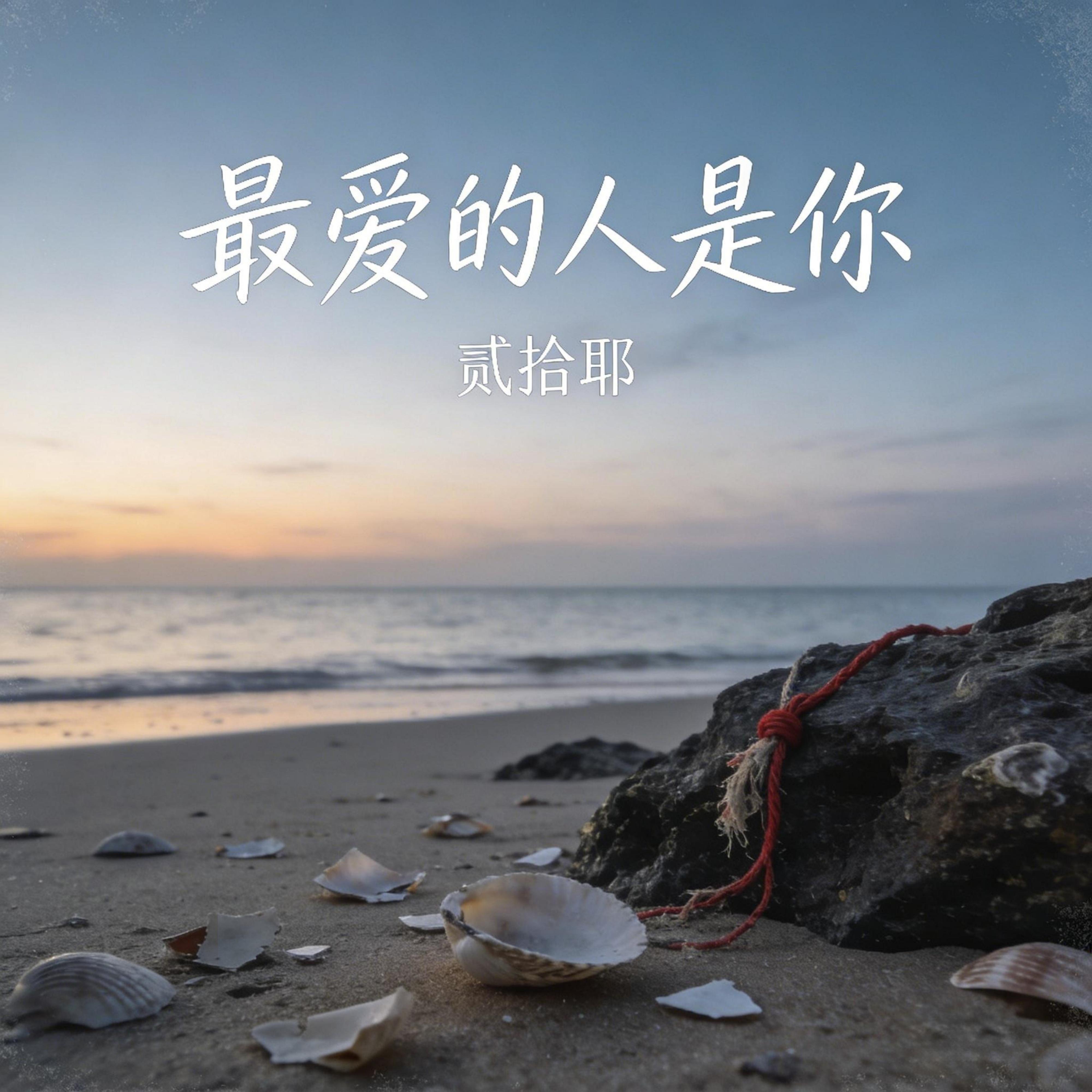 最爱的人是你封面