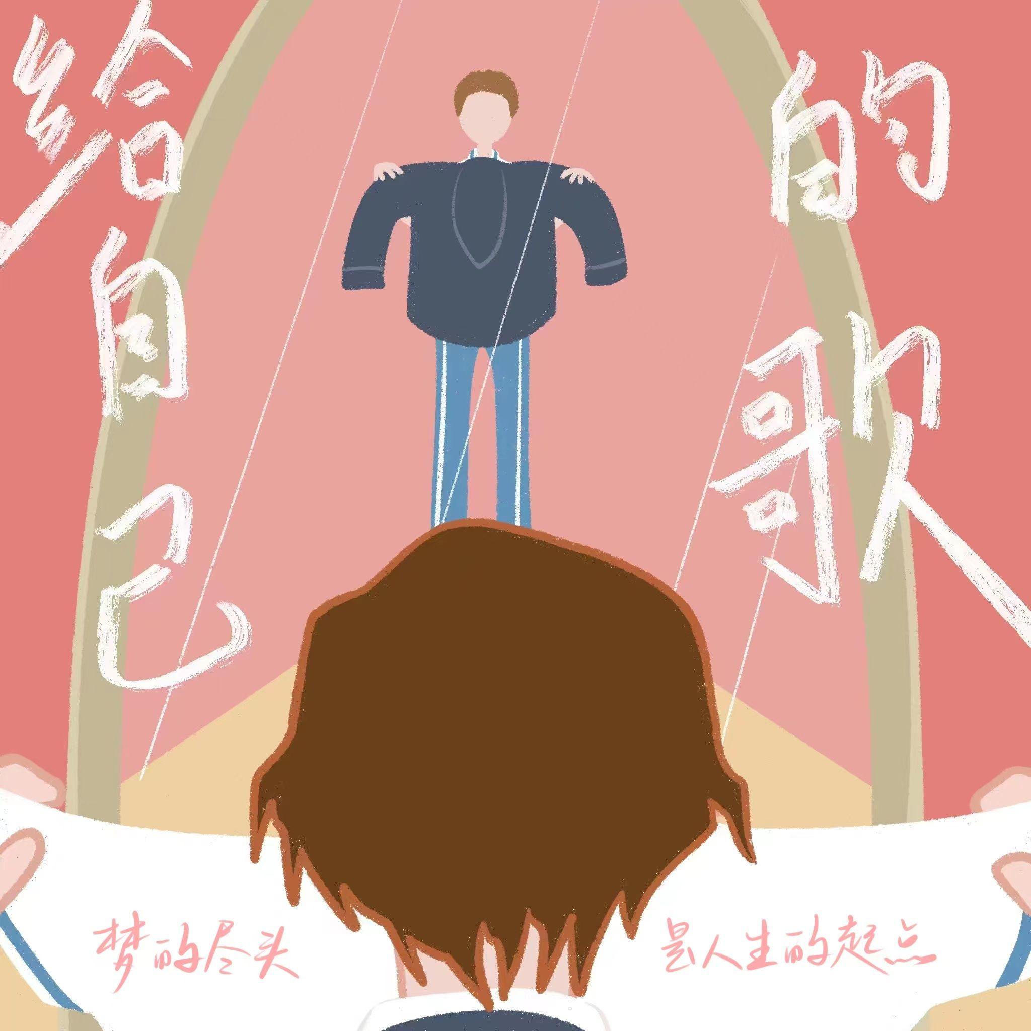 给自己的歌 伴奏封面