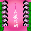 i人很忙专辑