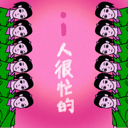 i人很忙