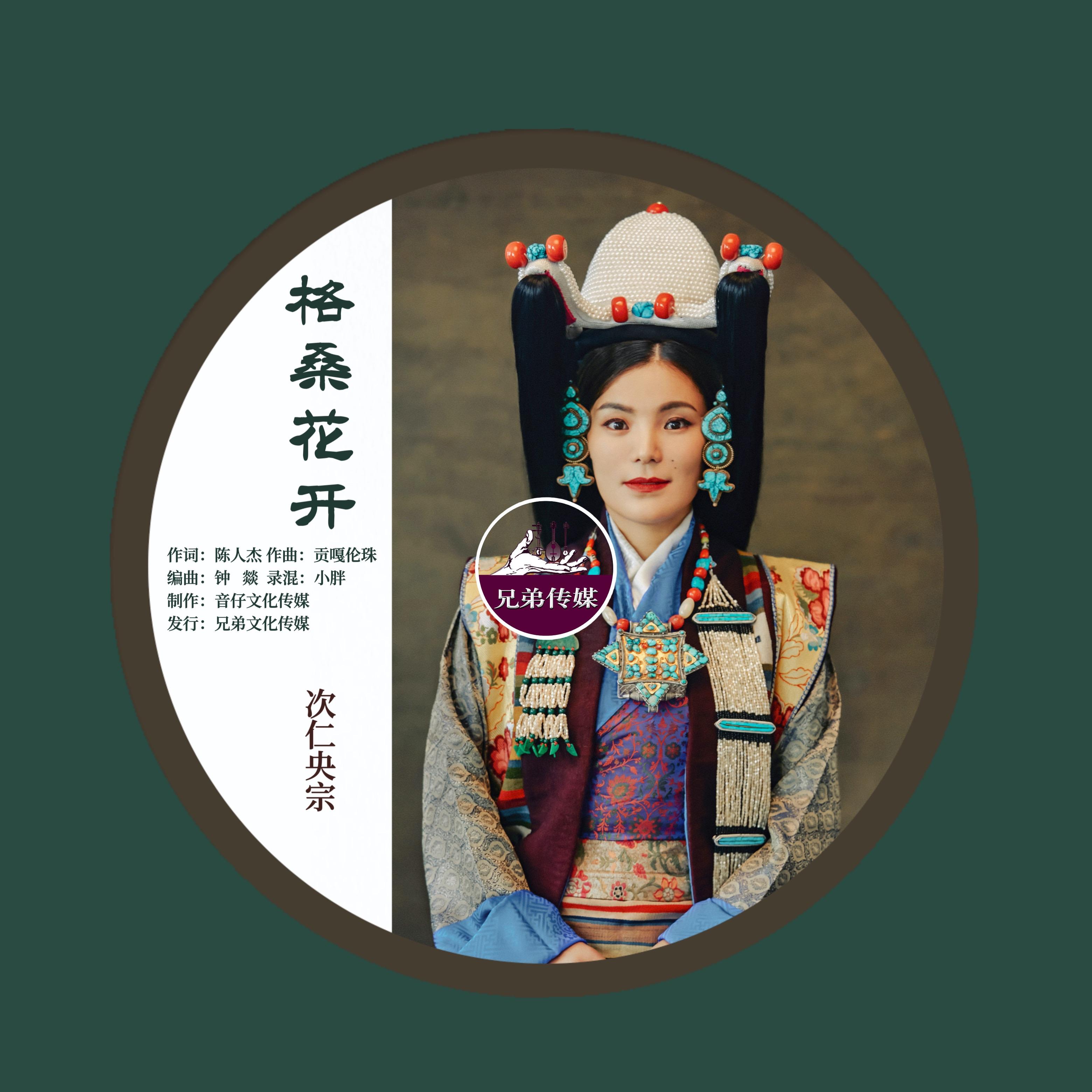 格桑花开封面