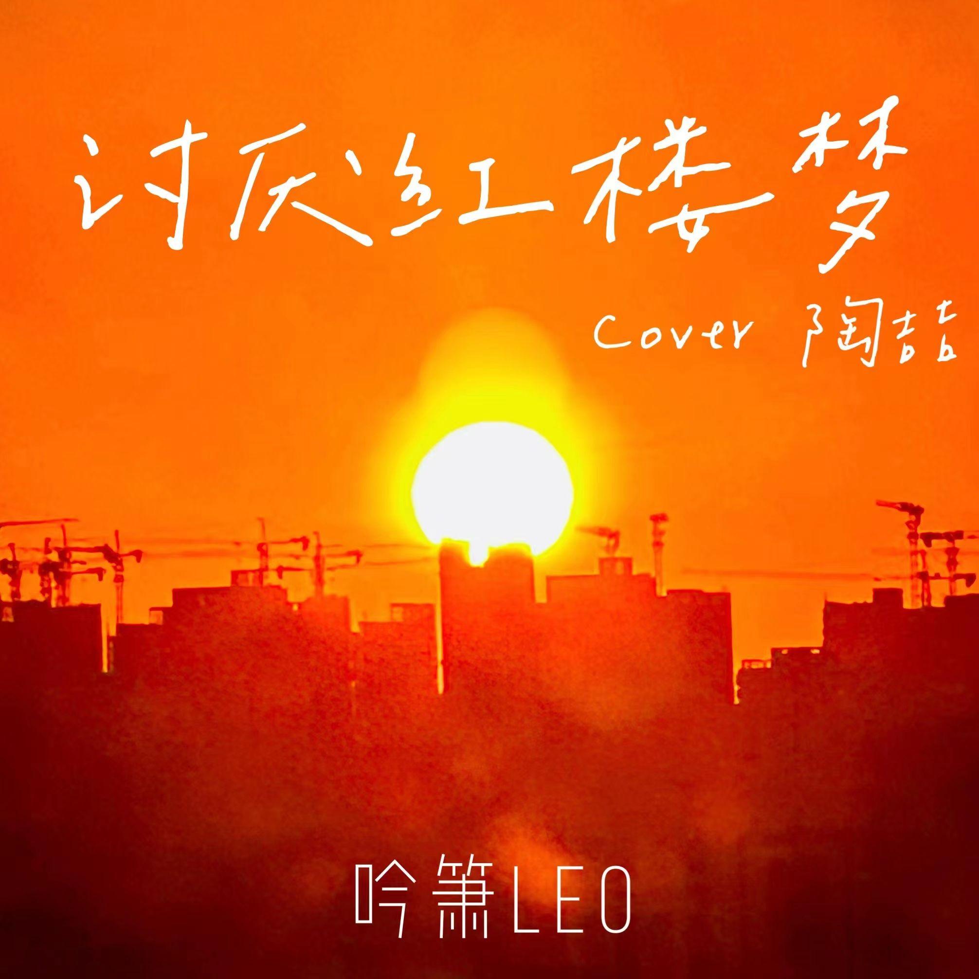 讨厌红楼梦（Cover;陶喆）封面