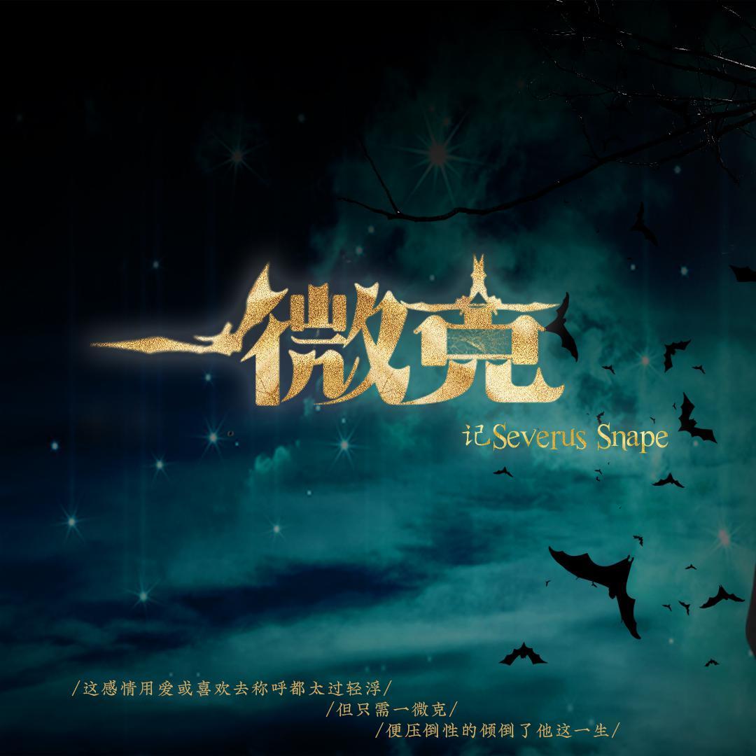 【斯内普】一微克