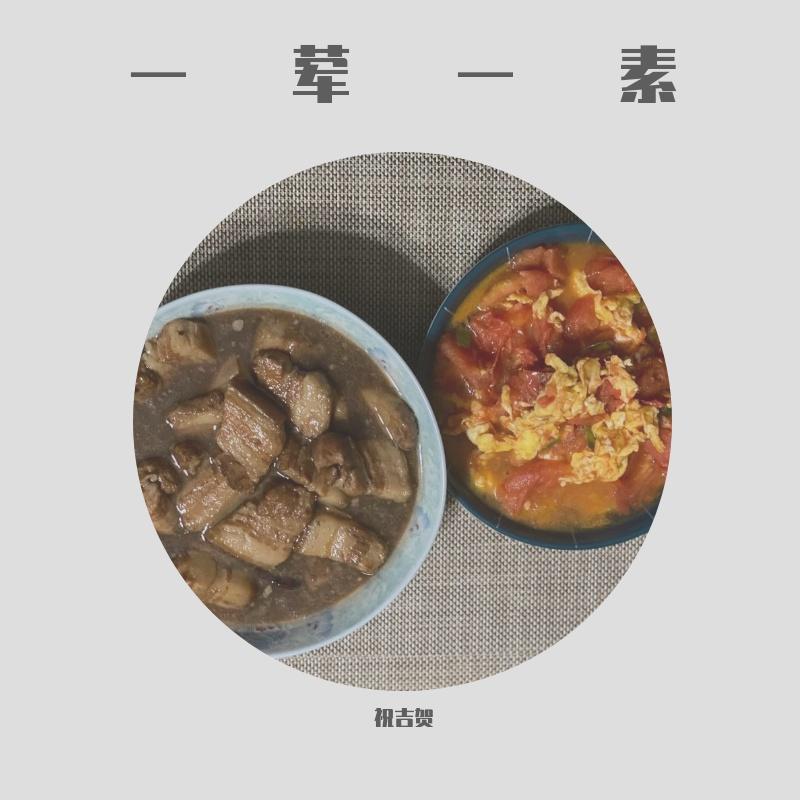 一荤一素封面