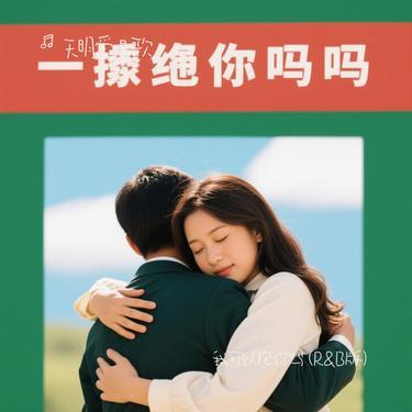 我可以抱你吗 (R&B版)(Cover 抒恒)封面