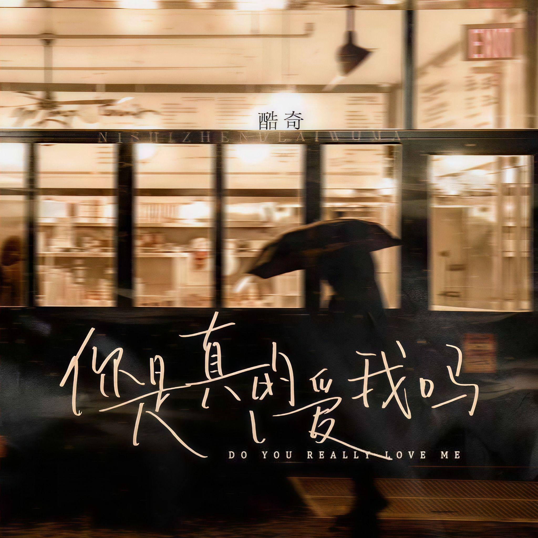 你是真的 (你真的爱我吗)封面