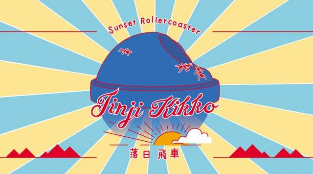 祝你听落日飞车,早日睡到心上人。