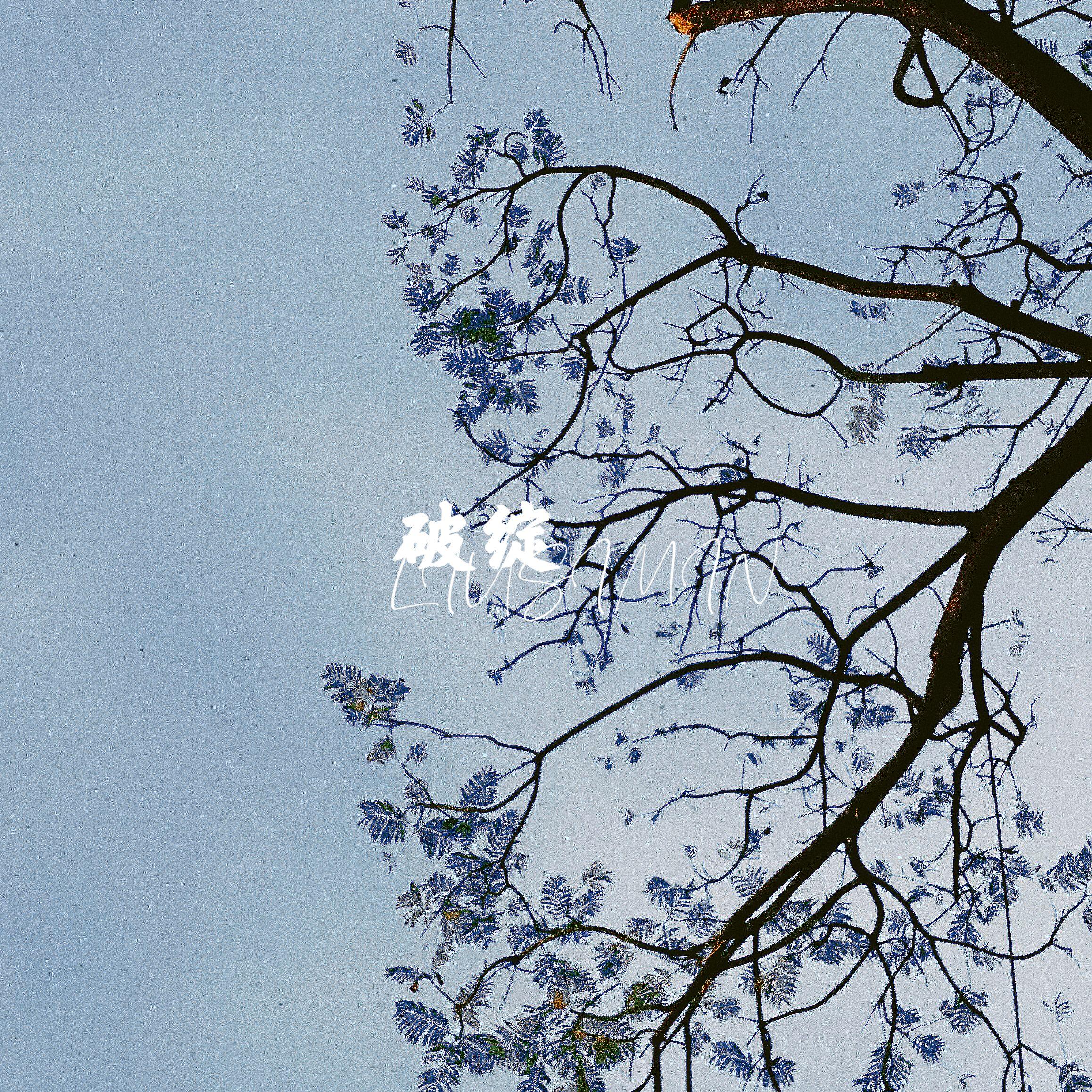 破绽_刘思敏_破绽 | 在线播放_破绽歌词_破绽下载 | 网易云音乐