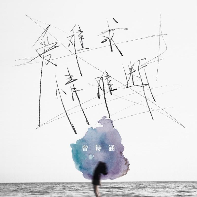 爱难求情难断 (伴奏)封面