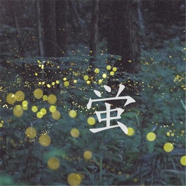 蛍（翻自 初音ミク）