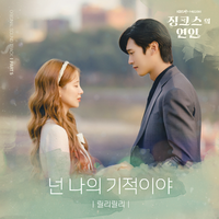 징크스의 연인 OST part.5