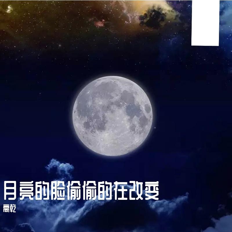 方竹-你看你看月亮的脸（高乾 remix）封面