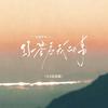你答应我的事（0.8氛围版）专辑