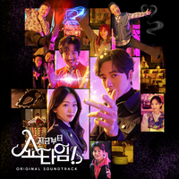 지금부터, 쇼타임! OST