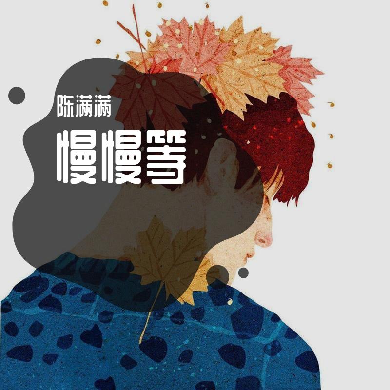 慢慢等（片段）封面