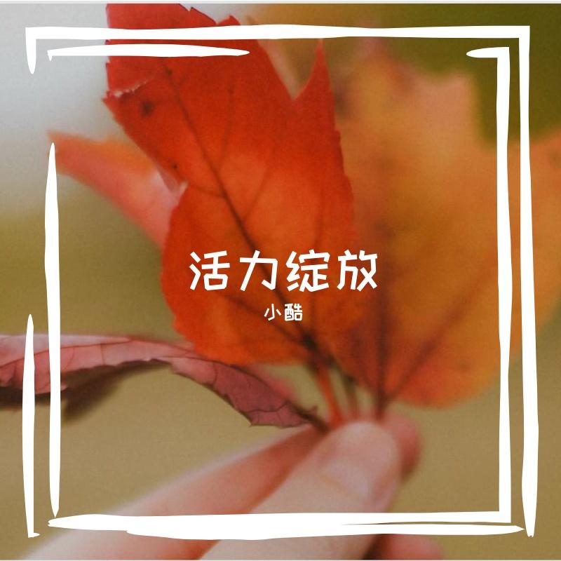 金秋果香封面