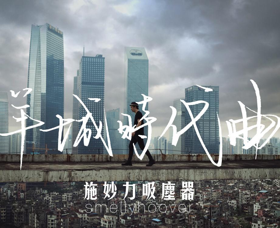 施妙力吸尘器