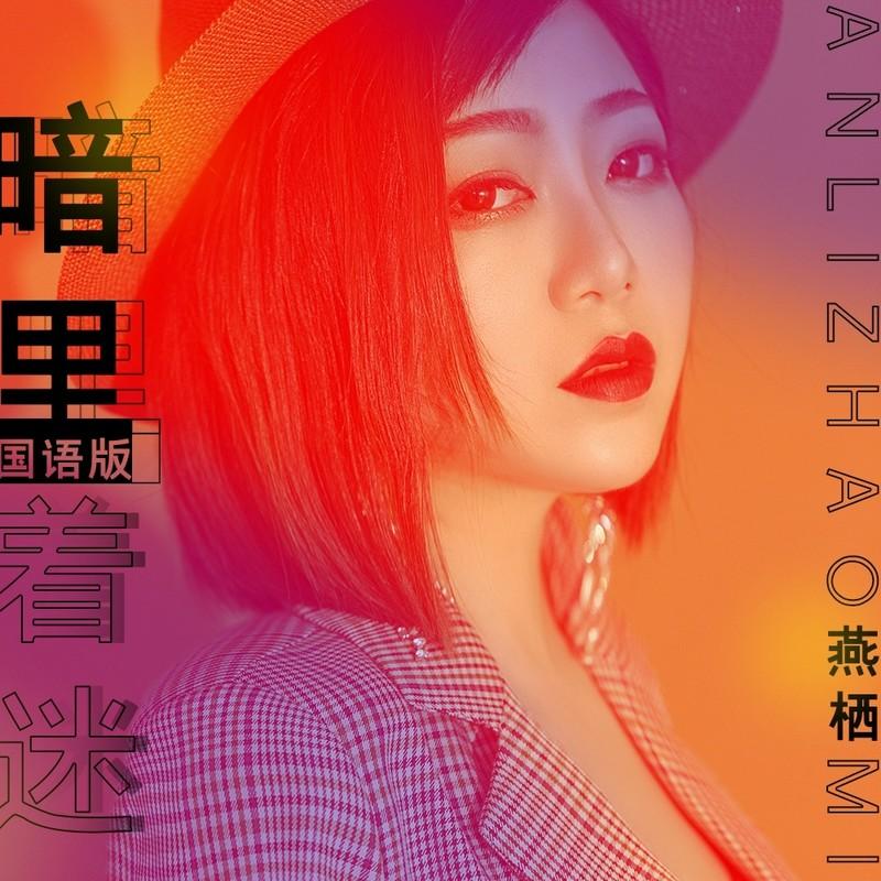 暗里着迷 (国语)封面