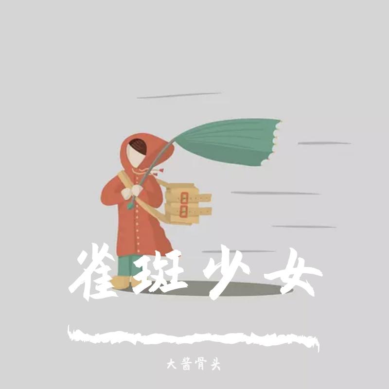 雀斑少女封面