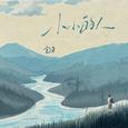 小小的人