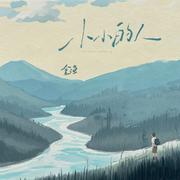 小小的人