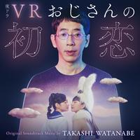 NHK夜ドラ「VRおじさんの初恋」オリジナル・サウンドトラック