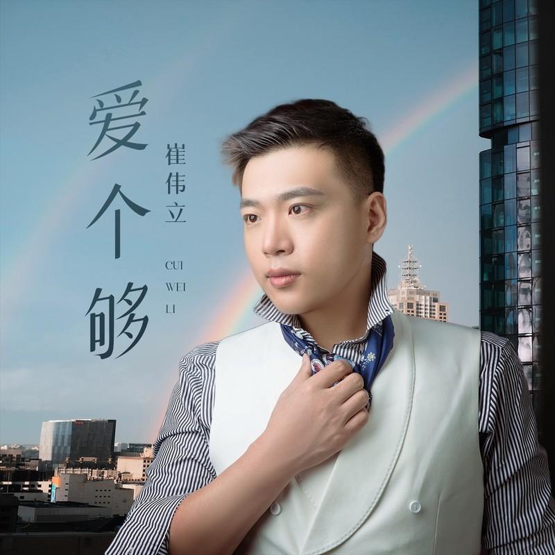 爱个够封面