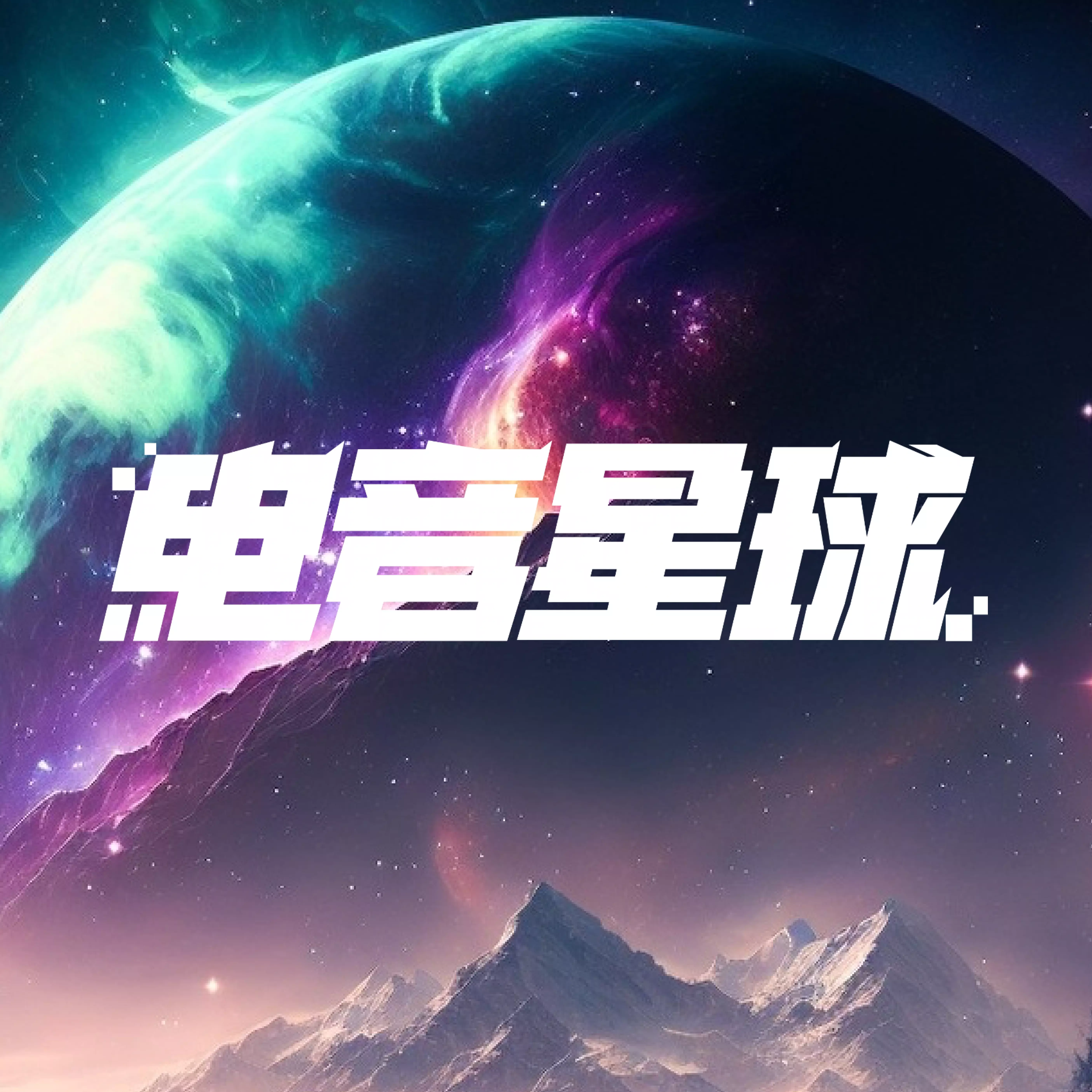 云音乐电音星球
