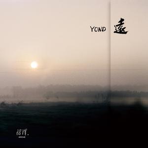 远 (Yond)