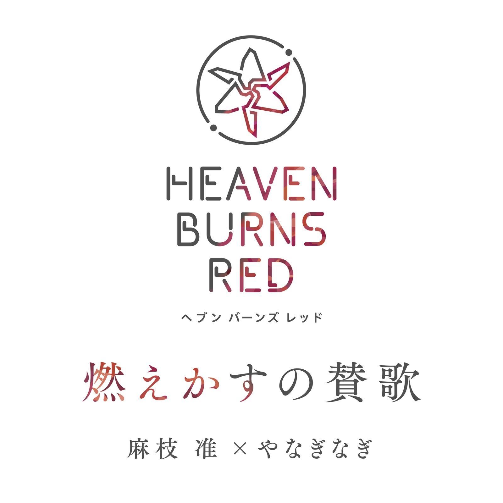 燃えかすの賛歌