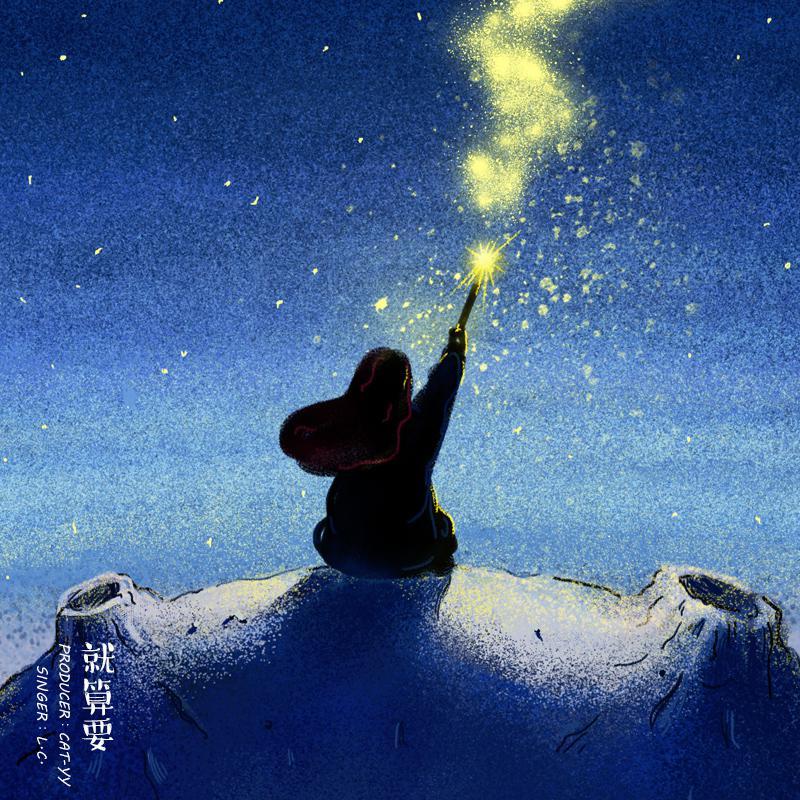 就算要（feat： LilCabbage）