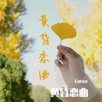 黄昏恋曲