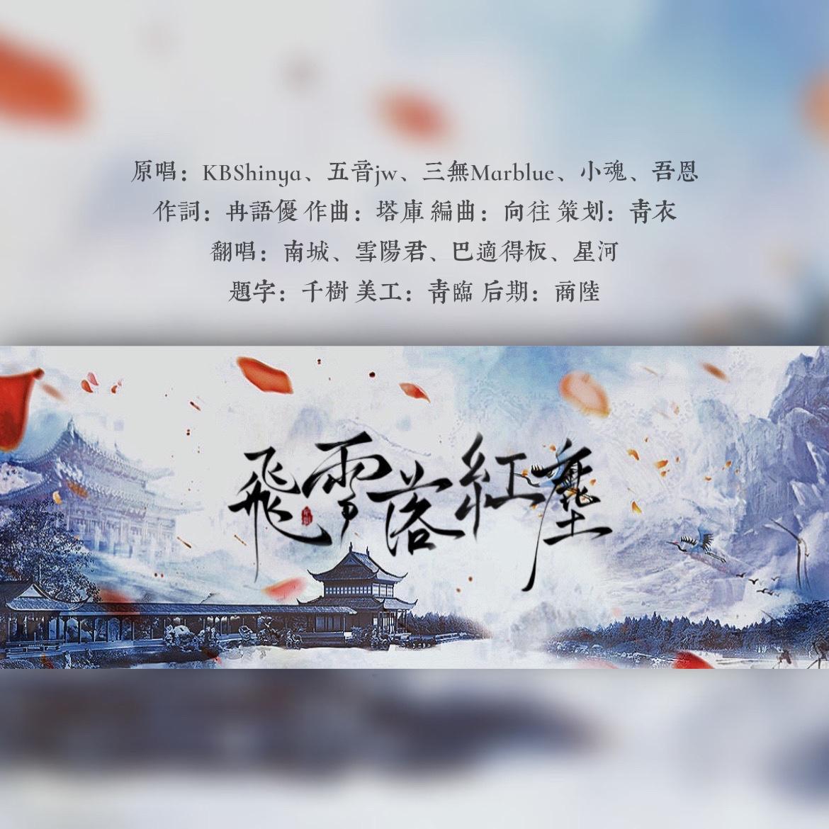 飞雪落红尘封面